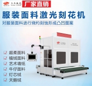 玩具短毛绒面料激光刻花工艺介绍