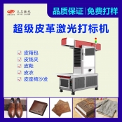 激光打标皮革制品 速度快替代传统工艺