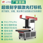 植绒刻字膜激光打标机 替代传统刻字机实现激光自动巡边定位 一次性裁断干净利落