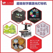 浙江印花刻字膜激光打标机 小字母商标logo转印膜激光雕刻切割