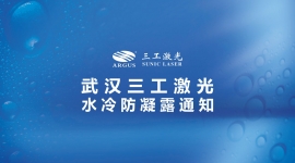 武汉三工激光水冷防凝露通知