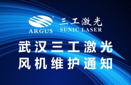 武汉三工激光风机维护通知!