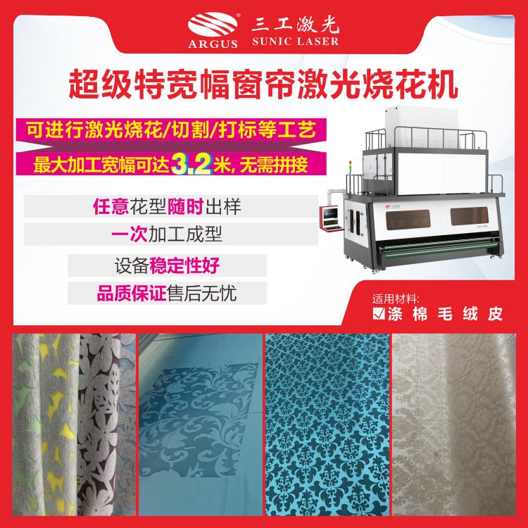 2023.03.09-超级特宽幅窗帘激光烧花机.jpg