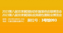 武汉三工激光将参加京津冀国际纺织服装供应链博览会,敬请关注!