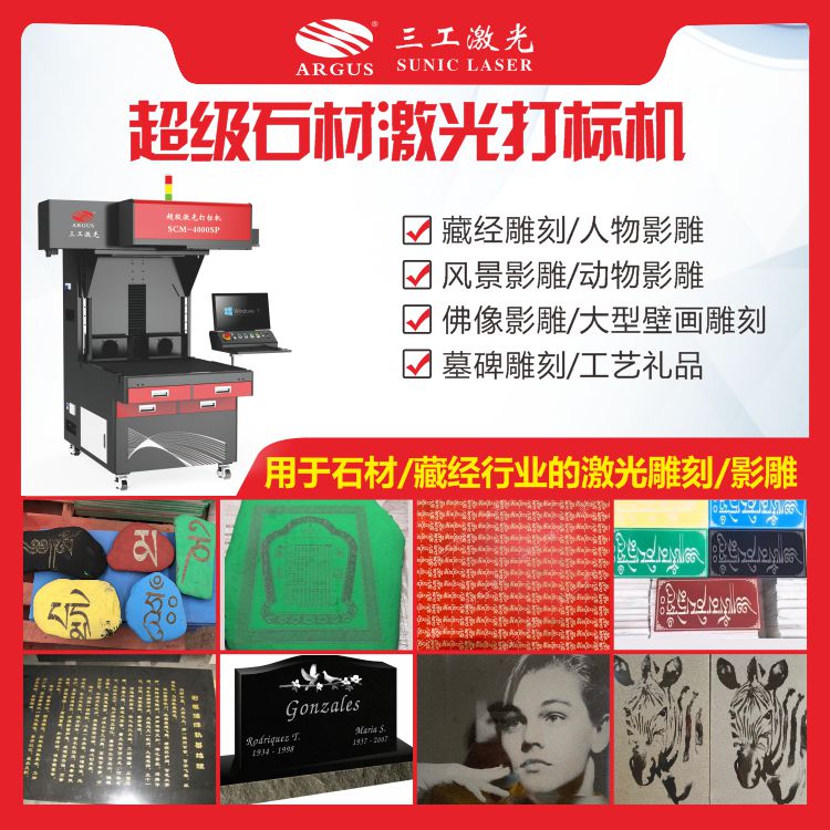 1711937927737738.jpg 2022 超级石材激光雕刻机推广图2022.06.230.jpg