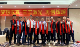 武汉三工激光2025年迎新盛典,共筑辉煌梦