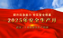 筑牢安全防线 守护你我同行 | 武汉三工光电2025年安全生产月主题培训圆满举办