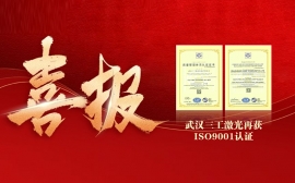 【权威认证】武汉三工激光质量管理体系再获ISO9001认证