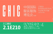 武汉三工激光将参加中国国际服装服饰博览会（秋季），敬请关注！