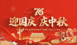 欢度国庆 喜迎中秋|祝大家双节快乐、平安相伴、阖家幸福!