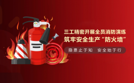 三工光电开展全员消防演练,筑牢安全生产“防火墙”