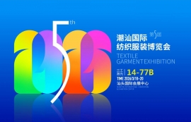 武汉三工激光将参加第五届潮汕国际纺织服装博览会,敬请关注!