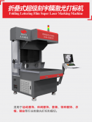 超级激光打标机 刻字膜/烫画激光雕刻切割 250W/350W选配